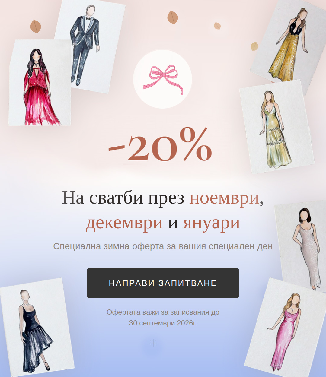 -20% отстъпка за сватби през ноември, декември и януари